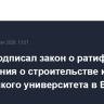 Путин подписал закон о ратификации соглашения о строительстве кампуса Славянского университета в Бишкеке...