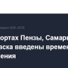 В аэропортах Пензы, Самары и Ульяновска введены временные ограничения