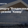 В аэропорту "Владикавказ" ввели режим "Ковер"