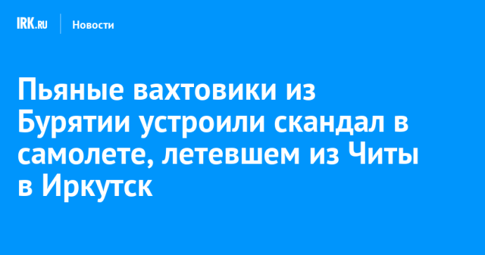 Пьяные вахтовики из Бурятии устроили скандал в самолете, летевшем из Читы в Иркутск