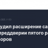 Иран осудил расширение санкций США в преддверии пятого раунда переговоров