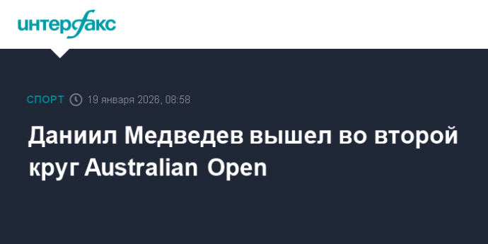 Даниил Медведев вышел во второй круг Australian Open