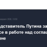 Спецпредставитель Путина заявил о прогрессе в работе над соглашением по Украине