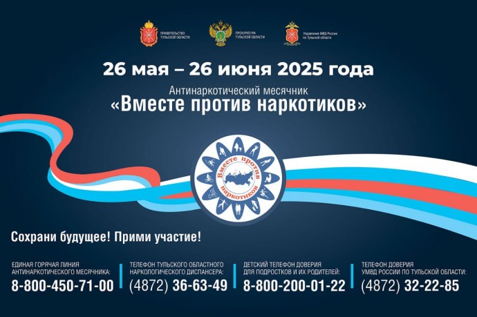 Подведены итоги антинаркотической акции в Тульской области