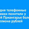 За три дня телефонные мошенники похитили у жителей Приангарья более 4,6 миллиона рублей