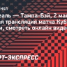 «Монреаль» — «Тампа-Бэй»: прямая трансляция матча Кубка Стэнли