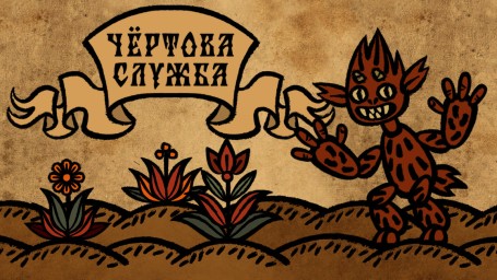 Авторы «Василисы и Бабы Яги» анонсировали новую игру — про черта на службе у Петра Первого