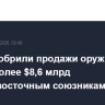США одобрили продажи оружия на сумму более $8,6 млрд ближневосточным союзникам