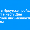24 мая в Иркутске пройдет концерт в честь Дня славянской письменности и культуры
