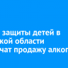 В День защиты детей в Иркутской области ограничат продажу алкоголя