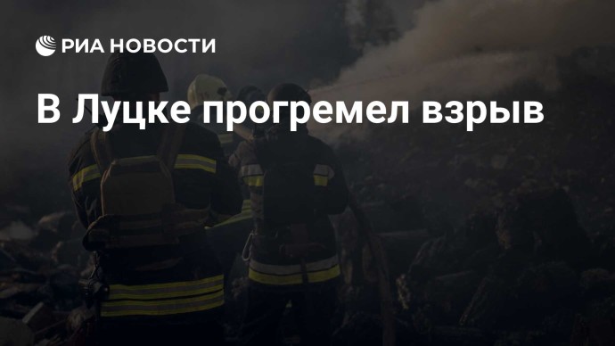 В Луцке прогремел взрыв