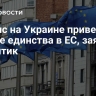 Кризис на Украине привел к утрате единства в ЕС, заявил аналитик
