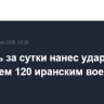 Израиль за сутки нанес удары по более чем 120 иранским военным целям