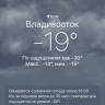 Экстремальные морозы во Владивостоке : ощущаемая температура — до −30 градусов