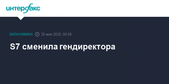 S7 сменила гендиректора