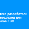 В Иркутске разработали новый вездеход для участников СВО