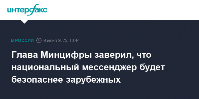 Глава Минцифры заверил, что национальный мессенджер будет безопаснее зарубежных