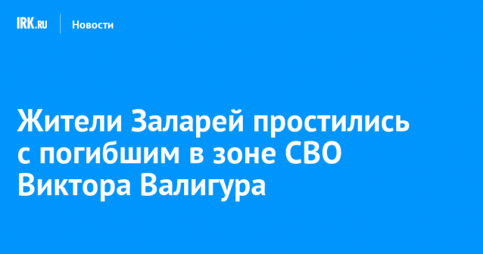 Жители Заларей простились с погибшим в зоне СВО Виктором Валигурой