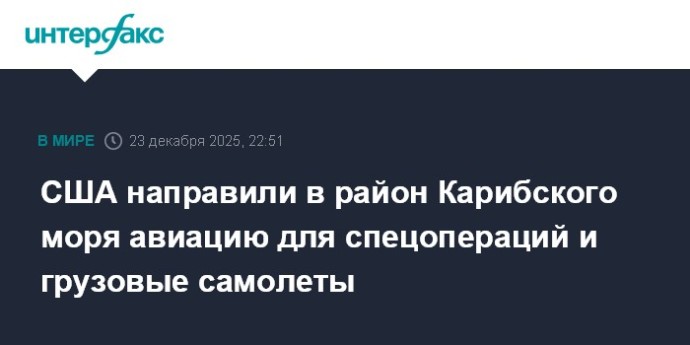 США направили в район Карибского моря авиацию для спецопераций и грузовые самолеты США направили в район Карибского моря авиацию для спецопераций и грузовые самолеты
