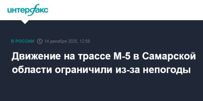 Движение на трассе М-5 в Самарской области ограничили из-за непогоды Движение на трассе М-5 в Самарской области ограничили из-за непогоды