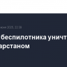 Четыре беспилотника уничтожены над Татарстаном