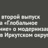 Вышел второй выпуск проекта «Глобальное утепление» о модернизации домов в Иркутском округе