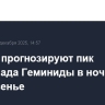 Ученые прогнозируют пик звездопада Геминиды в ночь на воскресенье