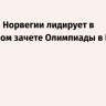 Сборная Норвегии лидирует в медальном зачете Олимпиады в Италии