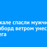 На Байкале спасли мужчину, чей сапборд ветром унесло от берега