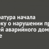 Прокуратура начала проверку по факту нарушения прав жителей аварийного дома в Братске