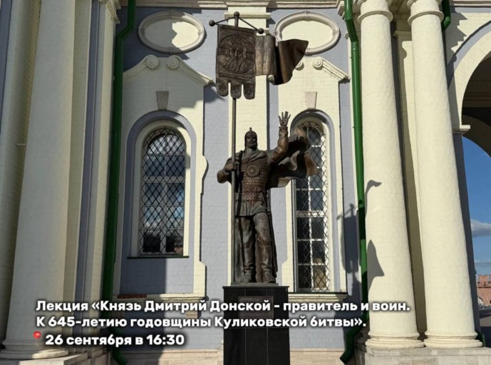 В туле пройдёт лекция о личности Дмитрия Донского