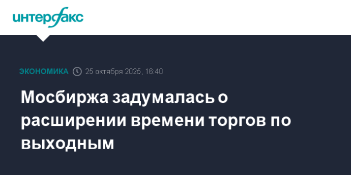 Мосбиржа задумалась о расширении времени торгов по выходным Мосбиржа задумалась о расширении времени торгов по выходным