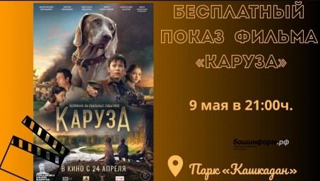 В парке «Кашкадан» Уфы стартуют бесплатные кинопоказы