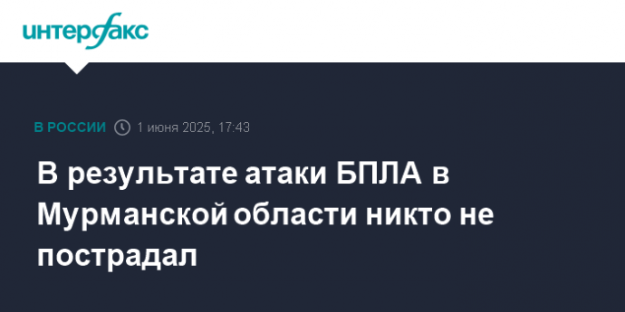 В результате атаки БПЛА в Мурманской области никто не пострадал