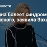 Украина болеет синдромом Зеленского, заявила Захарова