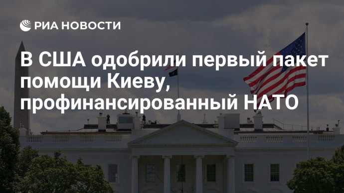 В США одобрили первый пакет помощи Киеву, профинансированный НАТО