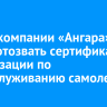 У авиакомпании «Ангара» могут отозвать сертификат организации по техобслуживанию самолетов