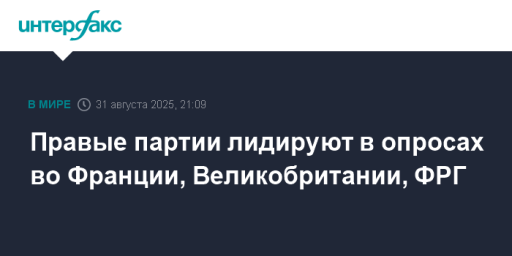 Правые партии лидируют в опросах во Франции, Великобритании, ФРГ