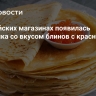 В российских магазинах появилась косметика со вкусом блинов с красной икрой