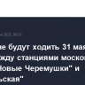 Поезда не будут ходить 31 мая и 1 июня между станциями московского метро "Новые Черемушки" и "Октябрьская"