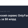 Эротический сервис OnlyFans могут продать за $8 млрд
