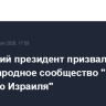 Ливанский президент призвал международное сообщество "обуздать агрессию Израиля"