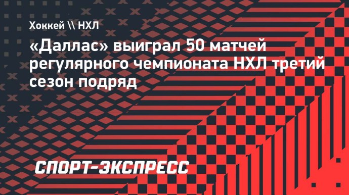 «Даллас» выиграл 50 матчей регулярного чемпионата НХЛ третий сезон подряд