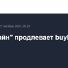 "Софтлайн" продлевает buyback еще на год