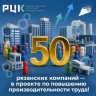 50-е рязанское предприятие присоединилась к региональному проекту по повышению производительности труда