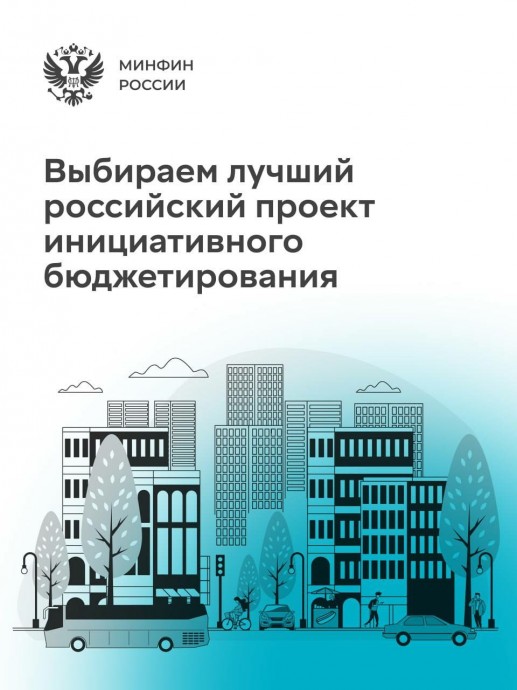 Петербургские проекты инициативного бюджетирования представлены на конкурсе Минфина