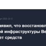 Трамп заявил, что восстановление нефтяной инфраструктуры Венесуэлы потребует средств
