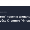 "Эдмонтон" повел в финальной серии Кубка Стэнли с "Флоридой"