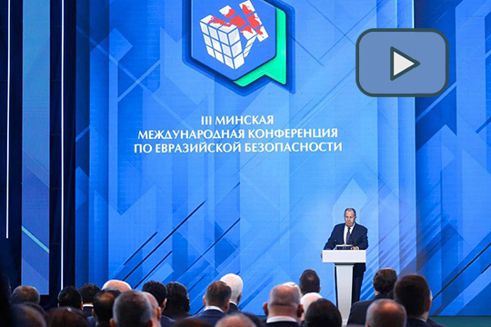 Выступление С.В.Лаврова на  III Минской международной конференции по евразийской безопасности Выступление С.В.Лаврова на  III Минской международной конференции по евразийской безопасности