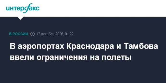 В аэропортах Краснодара и Тамбова ввели ограничения на полеты